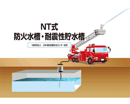 NT式 防火水槽